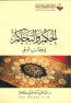 الحكم والتحاكم في خطاب الوحي