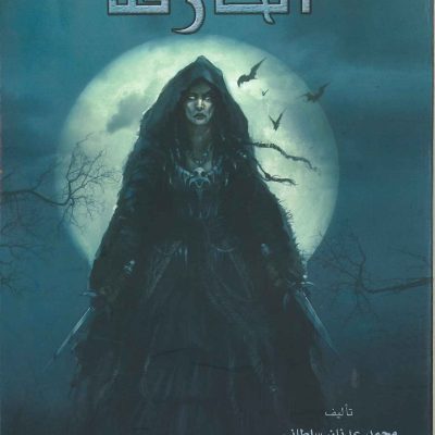 الخارقة