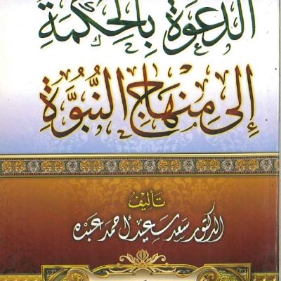 الدعوة بالحكمة الى منهاج النبوة