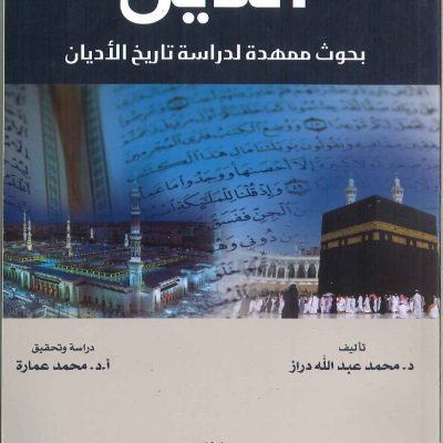 الدين بحوث ممهدة لدراسة تاريخ الأديان