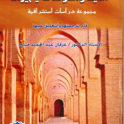 الدين والدولة في إيران مجموعة دراسات استشراقية