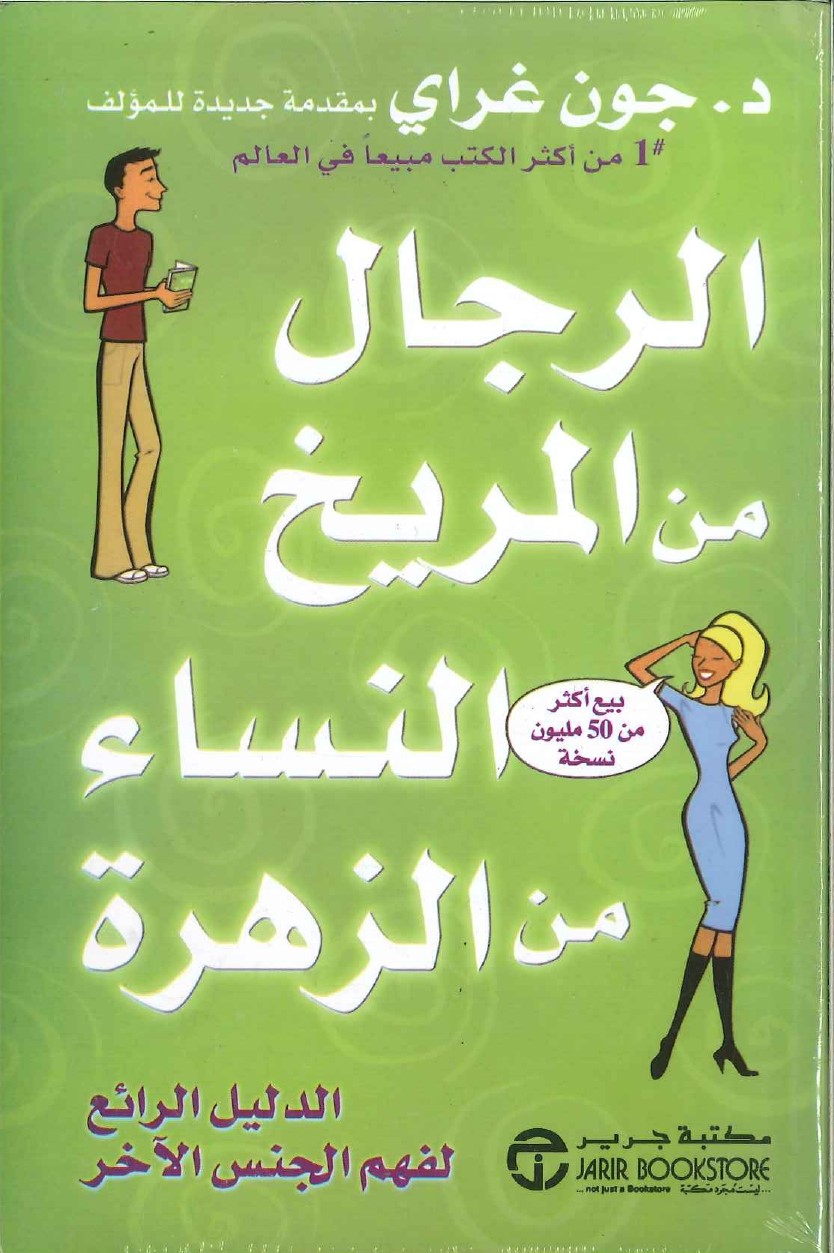 الرجال من المريخ والنساء من الزهرة الرجال من المريخ والنساء من الزهرة
