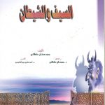 السيف و الشيطان