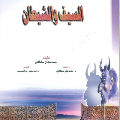 السيف و الشيطان