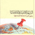 الشيعة الإمامية فى اندونيسيا وجهود أهل السنة والجماعة فى مواجهتها