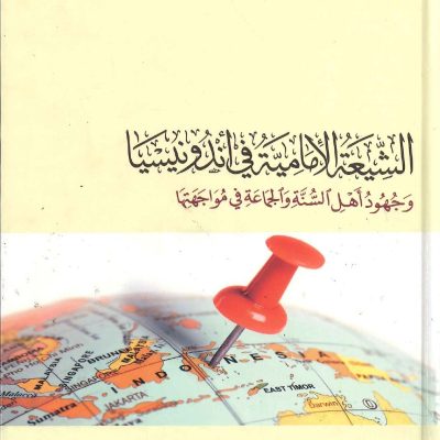 الشيعة الإمامية فى اندونيسيا وجهود أهل السنة والجماعة فى مواجهتها