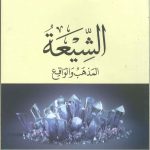 الشيعة المذهب والواقع