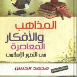 المذاهب والأفكار المعاصرة في التصور الإسلامي