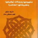 المصالح المرسلة مفهومها ومجالات توظيفها وتطبيقاتها المعاصرة