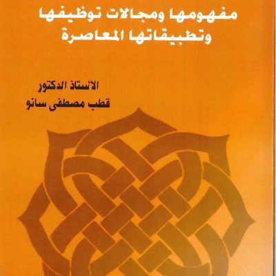 المصالح المرسلة مفهومها ومجالات توظيفها وتطبيقاتها المعاصرة