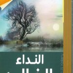 النداء الخالد