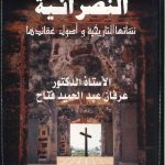 النصرانية نشأتها التاريخية وأصول عقائدها