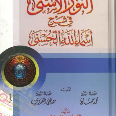 النور الأسنى فى شرح أسماء الله الحسنى