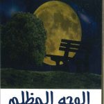 الوجه المظلم للقمر