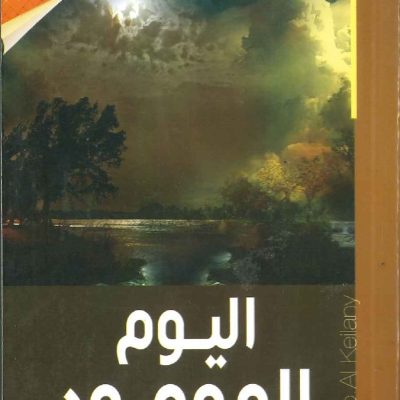 اليوم الموعود