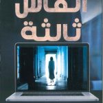 انفاس ثالثة