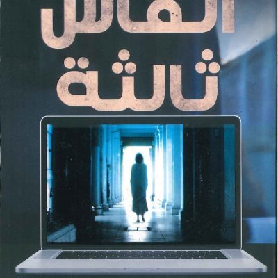 انفاس ثالثة