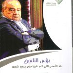 بؤس التلفيق نقد الأسس التي قام عليها طرح محمد شحرور