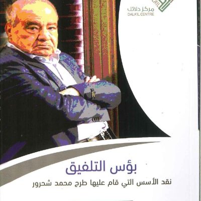 بؤس التلفيق نقد الأسس التي قام عليها طرح محمد شحرور