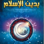 تعريف عام بدين الإسلام