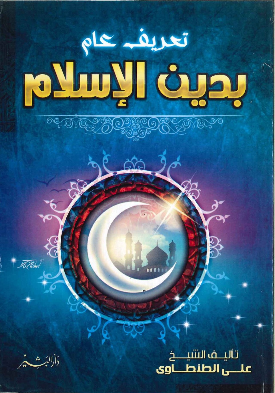 تعريف عام بدين الإسلام تعريف عام بدين الإسلام