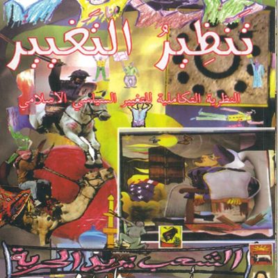 تنظير التغيير  النظرية التكاملية للتغيير السياسي الاسلامي