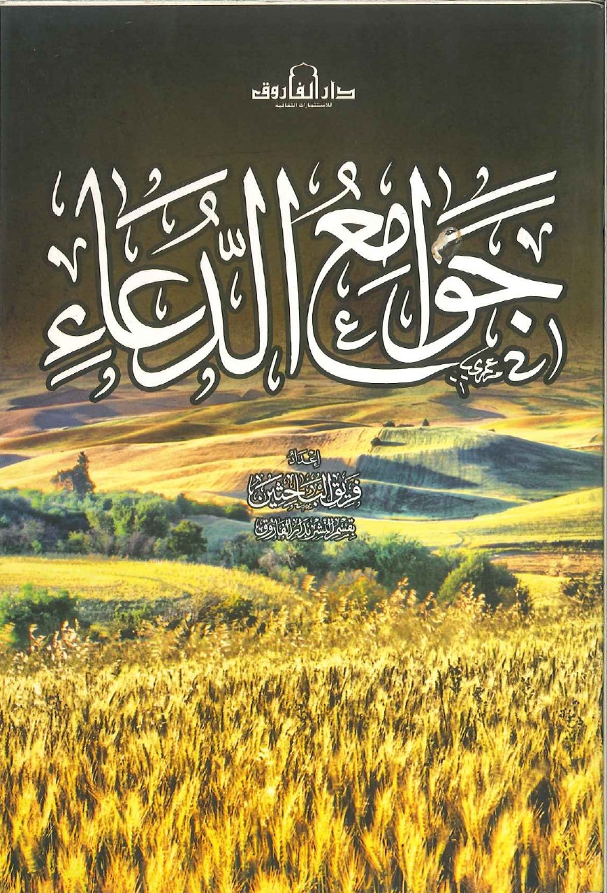 جوامع الدعاء جوامع الدعاء