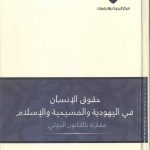 حقوق الإنسان فى اليهودية والمسيحية والإسلام مقارنة  بالقانون الدولي