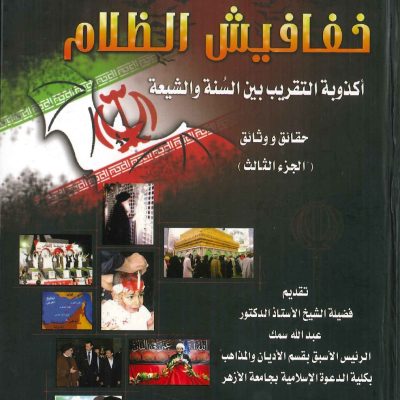 خفافيش الظلام أكذوبة التقريب بين السنة والشيعة