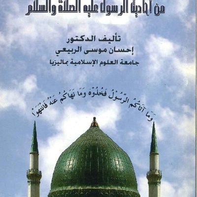 دراسات في الأحكام من أحاديث الرسول عليه الصلاة والسلام (الطبعة الأولى)