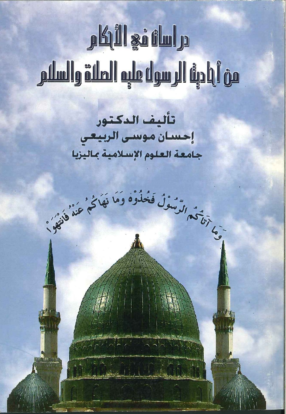 دراسات في الأحكام من أحاديث الرسول عليه الصلاة والسلام (الطبعة الأولى) دراسات في الأحكام من أحاديث الرسول عليه الصلاة والسلام (الطبعة الأولى)