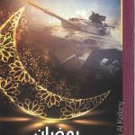 رمضان حبيبي