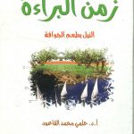 زمن البراءة النيل بطعم الجوافة