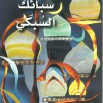 سبائك السبكي