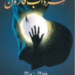 سرداب قارون