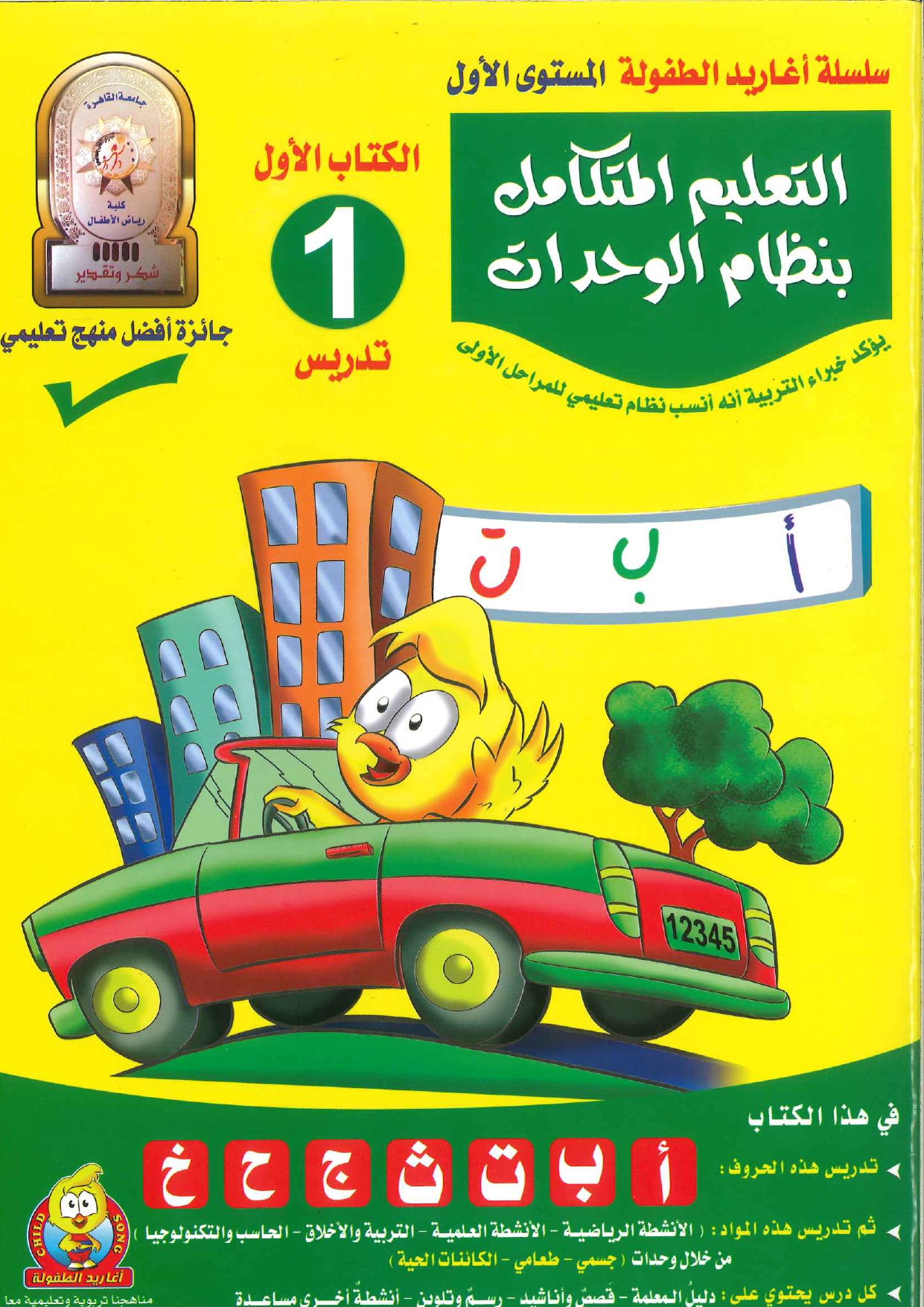 سلسلة أغاريد الطفولة المستوى الأول - التعليم المتكامل بنظام الوحدات - الكتاب 1