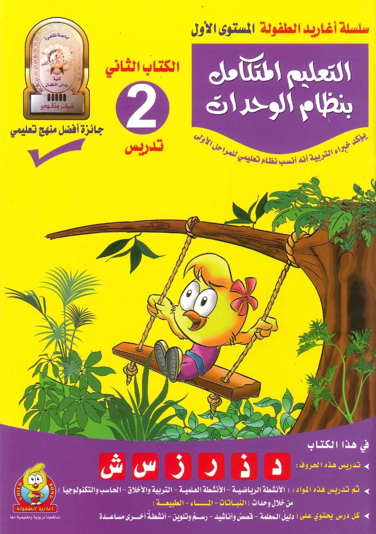 سلسلة أغاريد الطفولة المستوى الأول - التعليم المتكامل بنظام الوحدات - الكتاب 2