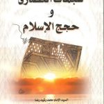 شبهات النصارى وحجج الإسلام