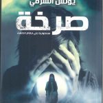 صرخة سمفونية على مقام الصمت