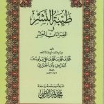 طيبة النشر في القراءات العشر