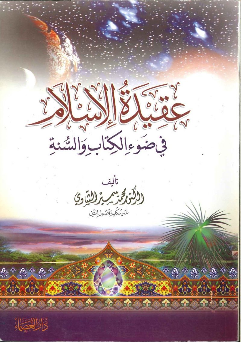 عقيدة الإسلام في ضوء الكتاب والسنة