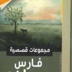 فارس هوزان