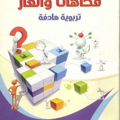 فكاهات وألغاز تربوية هادفة