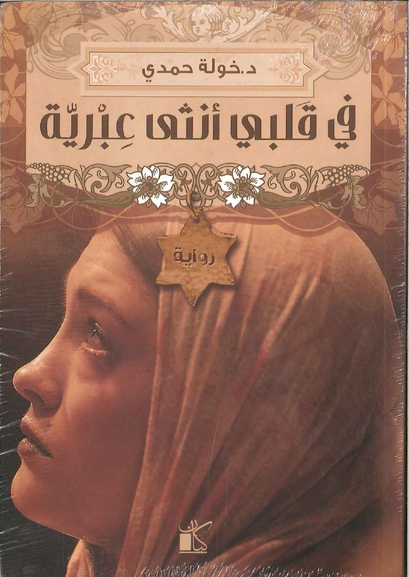 في-قلبي-أنثى-عبرية