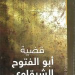 قضية أبو الفتوح الشرقاوي