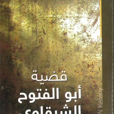 قضية أبو الفتوح الشرقاوي