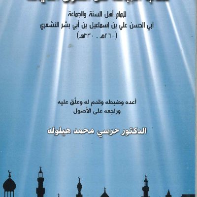 كتاب الإبانة عن أصول الديانة