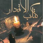كتاب الاقدار