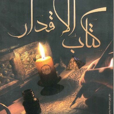 كتاب الاقدار