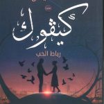 كيفوك رباط الحب